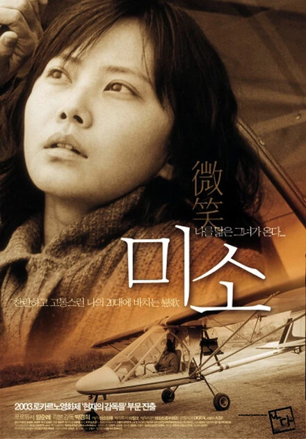 Постер Улыбка 2003, Корея Южная