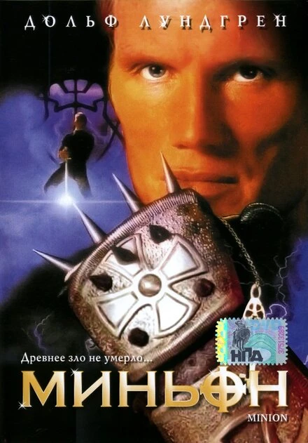 Постер Миньон 1998