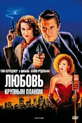 Любовь крупным планом 1990 постер
