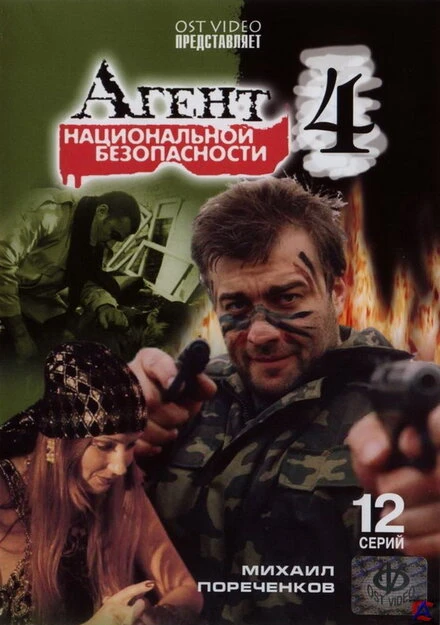 Постер Агент национальной безопасности 4 2003
