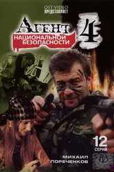 Агент национальной безопасности 4 2003 постер
