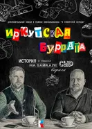 Иркутская буррата постер