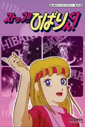 Стоп!! Хибари-кун! 1983 постер