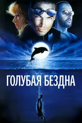 Голубая бездна 1988 постер