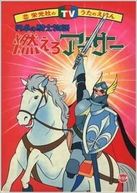 Постер Король Артур и рыцари Круглого стола 1979