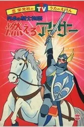 Король Артур и рыцари Круглого стола 1979 постер