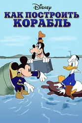Как построить корабль 1938 постер
