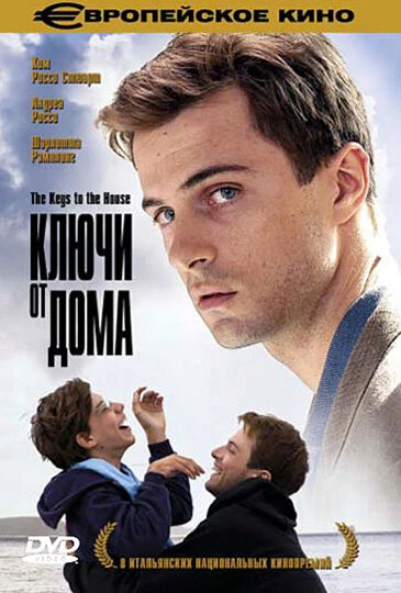 Постер Ключи от дома 2004