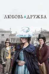 Любовь и дружба 2016 постер