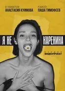 Я не Каренина 2025 постер