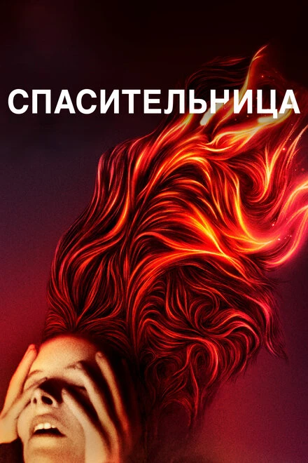 Постер Спасительница 2019