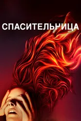 Спасительница 2019 постер