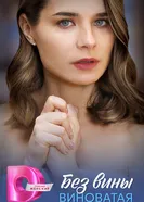 Без вины виноватая 2025 постер