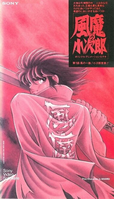 Постер Демон ветра Кодзиро 1989