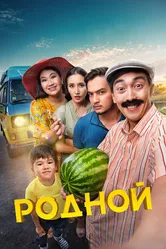 Родной 2023 постер
