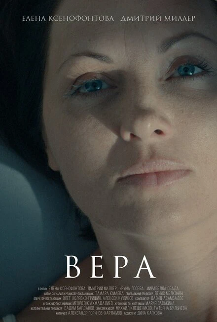 Постер Вера 2015, Россия, короткометражка