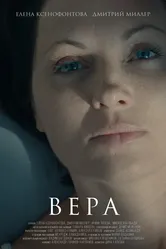 Вера 2015, Россия, короткометражка постер