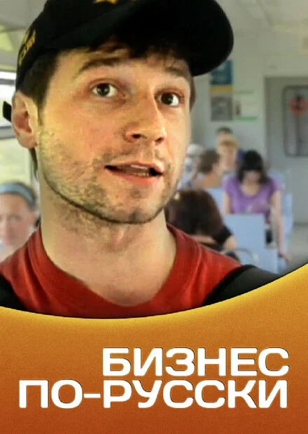 Постер Бизнес по-русски 2011