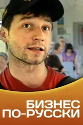 Бизнес по-русски 2011 постер