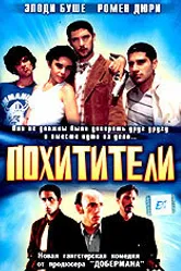Похитители 1998 постер