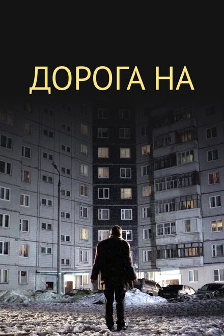 Постер Дорога на... 2011