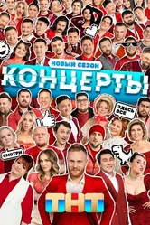 Концерты 2022 постер