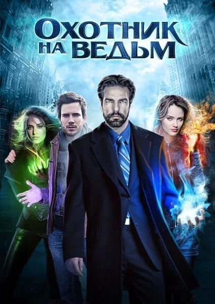 Постер Охотник на ведьм, Россия