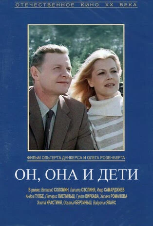 Постер Он, она и дети 1987