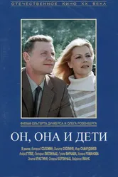 Он, она и дети 1987 постер