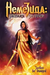 Немезида: Расплата за грехи 2007 постер