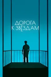 Дорога к звездам 1957 постер