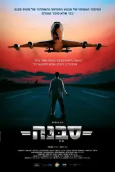 Sabena Hijacking: My Version постер