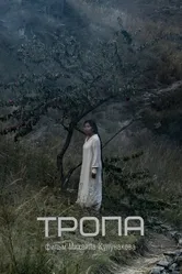Тропа 2023 постер