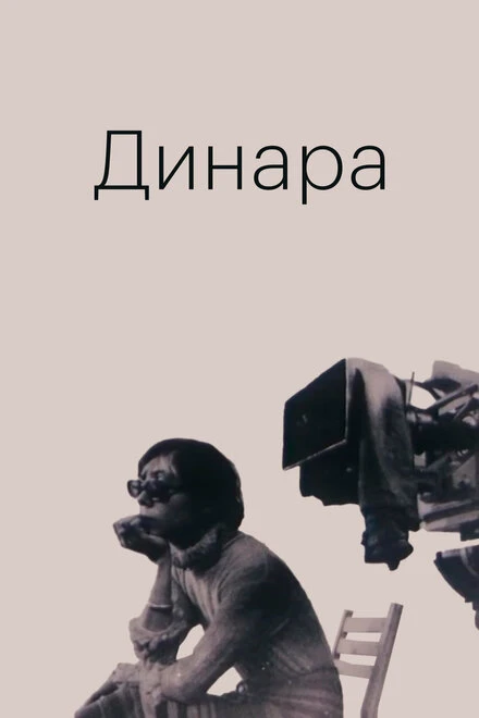 Постер Динара 1988