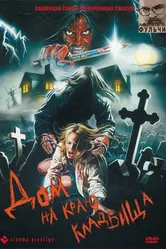 Дом на краю кладбища 1981 постер
