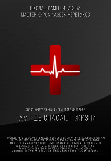 Постер Там, где спасают жизни 2021