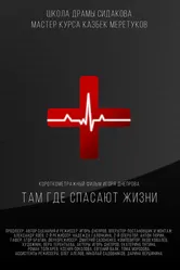 Там, где спасают жизни 2021 постер