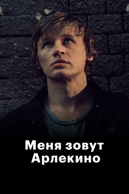 Постер Меня зовут Арлекино 1988