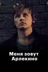 Меня зовут Арлекино 1988 постер