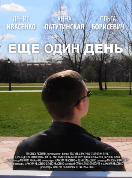 Постер Еще один день 2014