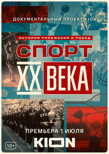 Постер Спорт XX века 2021