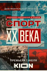 Спорт XX века 2021 постер