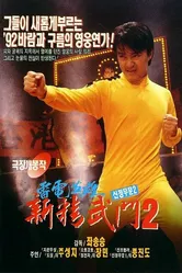 Кулак ярости-1991 2 1992 постер