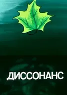 Диссонанс 1991 постер