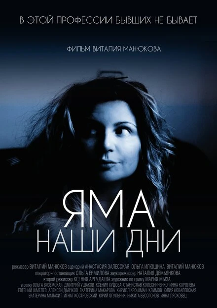Постер Яма. Наши дни 2017