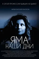 Яма. Наши дни 2017 постер