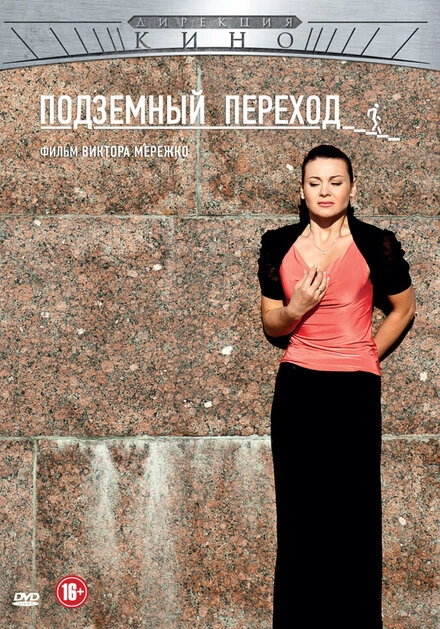 Постер Подземный переход 2012