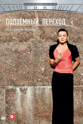 Подземный переход 2012 постер