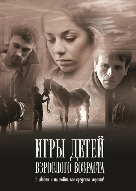 Постер Игры детей взрослого возраста 2010