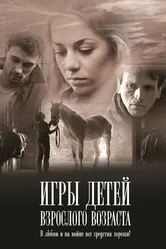 Игры детей взрослого возраста 2010 постер